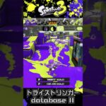 トライストリンガー キル集「database」Ⅱ【splatoon3】