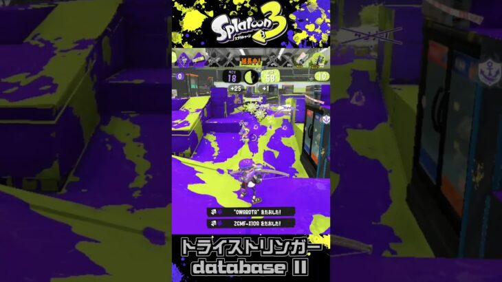 トライストリンガー キル集「database」Ⅱ【splatoon3】