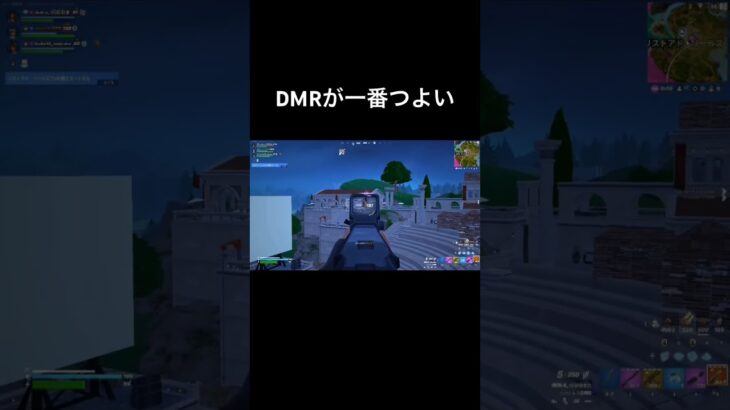 みんなもつかおうね　#フォートナイト #fortnite #fortniteclips #キル集 #dmr