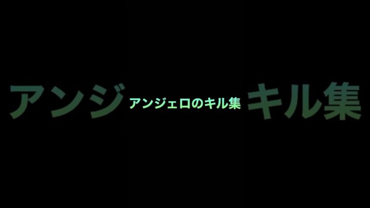 アンジェロのキル集🔥意外とキル出来ませんでした#shorts #ブロスタ #アンジェロ #キル集 #マッシュル