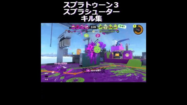 #shorts 【#スプラトゥーン3 】スプラシューターキル集 #splatoon3 #スプラ3　#スプラシューター