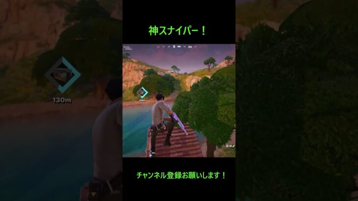 神スナイパー決めた！#shorts #fortnite #フォートナイト #フォートナイトキル集