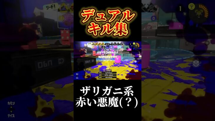 デュアルキル集#shorts #splatoon3 #スプラ3 #スプラトゥーン3 #デュアルスイーパー #キル集 #ザリガニ系赤い悪魔#しゅがー