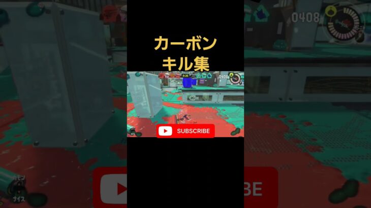 #shorts #splatoon3 #スプラ3 #キル集 #すぷらとぅーん3 #スプラトゥーン3 #すぷら3 #覚醒 #おすすめ #おすすめにのりたい #カーボン #カーボンローラー #ローラー