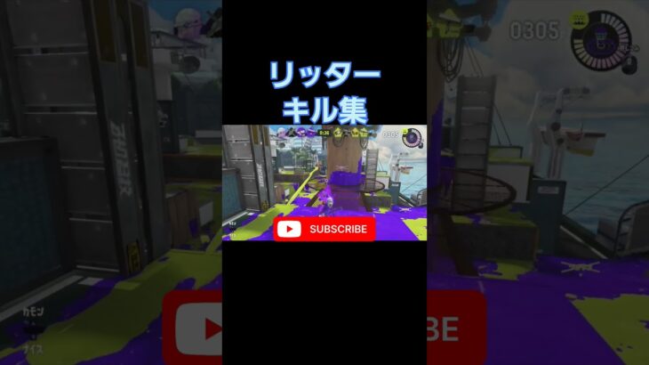 #shorts #splatoon3 #スプラ3 #キル集 #すぷらとーん3 #スプラトゥーン3 #すぷら3 #覚醒 #おすすめ #おすすめにのりたい #リッター4k #リッター #チャージャー