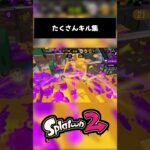 【#splatoon2】shuxuのなんかたくさんキル集