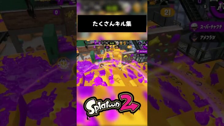 【#splatoon2】shuxuのなんかたくさんキル集