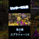 リッターキル集#splatoon3 #shorts #スプラトゥーン3 #リッター4k#キル集