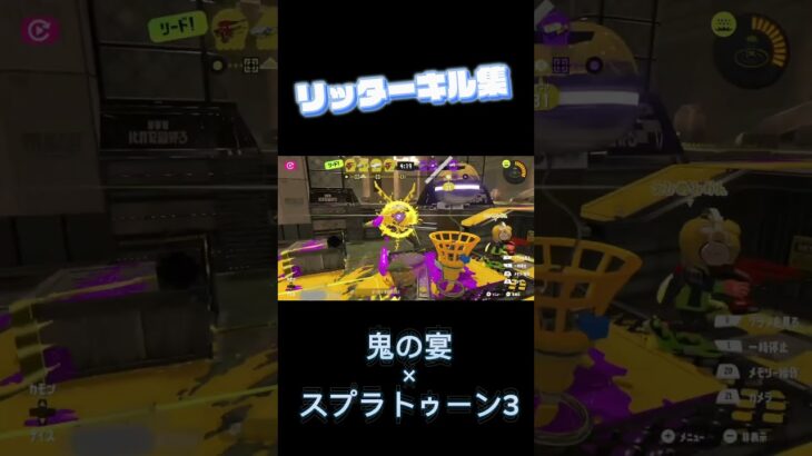 リッターキル集#splatoon3 #shorts #スプラトゥーン3 #リッター4k#キル集