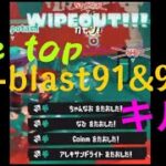 the top S-blast91&92 キル集　 #スプラトゥーン3   #splatoon3 #キル集 #the top #Sブラ91 #Sブラ92