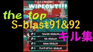 the top S-blast91&92 キル集　 #スプラトゥーン3   #splatoon3 #キル集 #the top #Sブラ91 #Sブラ92