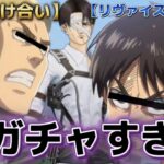 【爆笑掛け合い】ファイナルシーズンのリヴァイ狙いで〇〇万円分課金したら地獄をみた…【キャラ崩壊】【声真似】【進撃の巨人】【エレンエルヴィン】