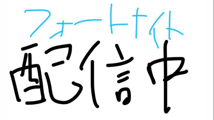 【🔴配信中】キル集のクリップ集め