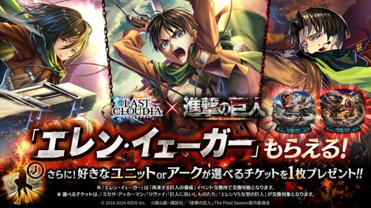 『ラストクラウディア』×『進撃の巨人』復刻ユニットたちが登場