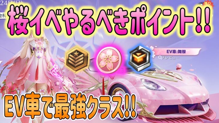 【荒野行動】 桜イベ 絶対にやった方がいいポイントを簡潔に!! 無料でガチャなど!!