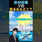 【荒野行動】初心者エンジョイ勢が”栄光将軍”目指すならどこ？🤔#初心者 #荒野行動 #ちと荒野 #荒野の光