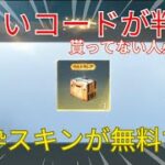 【荒野行動】新しい引き換えコードが判明！貰えてない人は急げ🔥