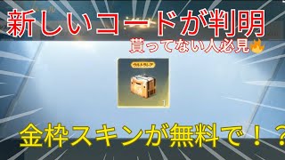 【荒野行動】新しい引き換えコードが判明！貰えてない人は急げ🔥