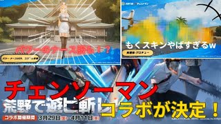 【荒野行動】チェンソーマンコラボ開催決定！もくスキンがヤバすぎる！？