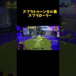 続きは下のリンクからスプラトゥーンキル集スプラローラー