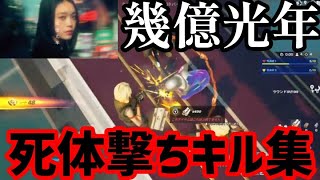 【神編集】プロゲーマーの本気の死体撃ちキル集！！！【死体撃ち】【フォートナイト】【スイッチ勢】