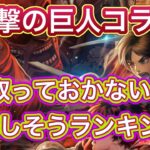 【ラスクラ】進撃の巨人コラボ！キャラ・アーク取っておかないと後悔しそうランキング！【進撃の巨人】