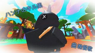 ハンナのキル集【ロブロックスベッドウォーズ】