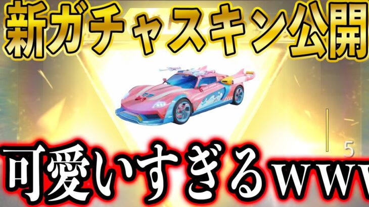 【荒野行動】かわいすぎると噂の「シャボン玉の思い出」新ガチャの金枠スキン公開！ロビーでシャボン玉打ち放題www