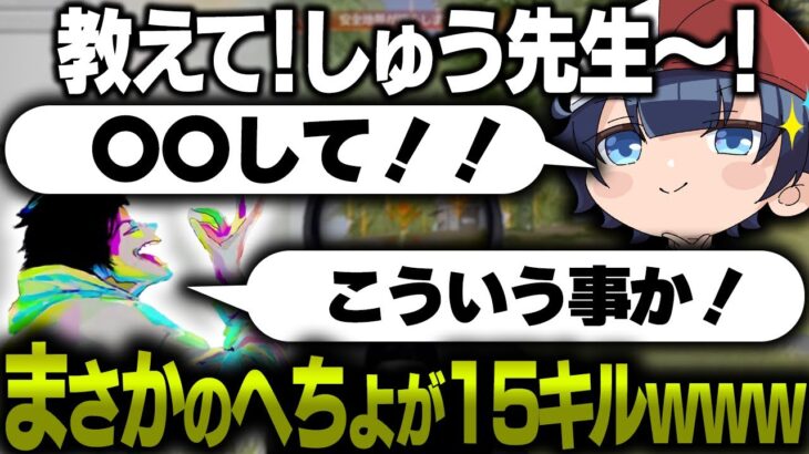 【教えてしゅう先生】荒野行動が苦手なへちょに上手くなるコツを教えてあげたら無双しすぎて笑ったwww