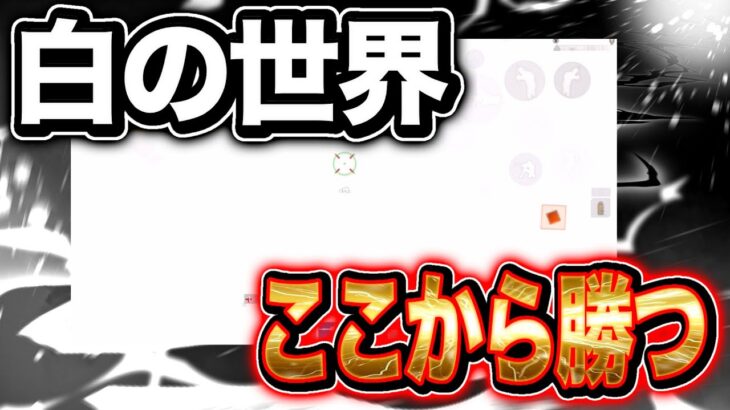 【荒野行動】アプデで強化された閃光弾くらいながらも勝っていくwww