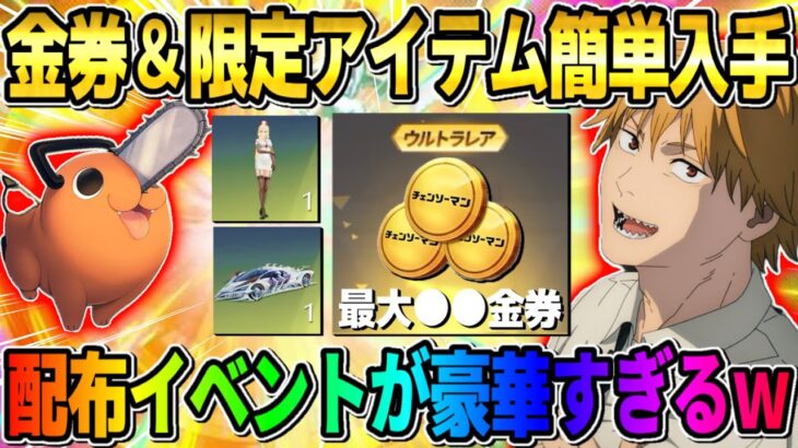 【荒野行動】金券やコラボ限定アイテムが簡単に貰える！無課金に優しすぎる神イベがヤバいwwww