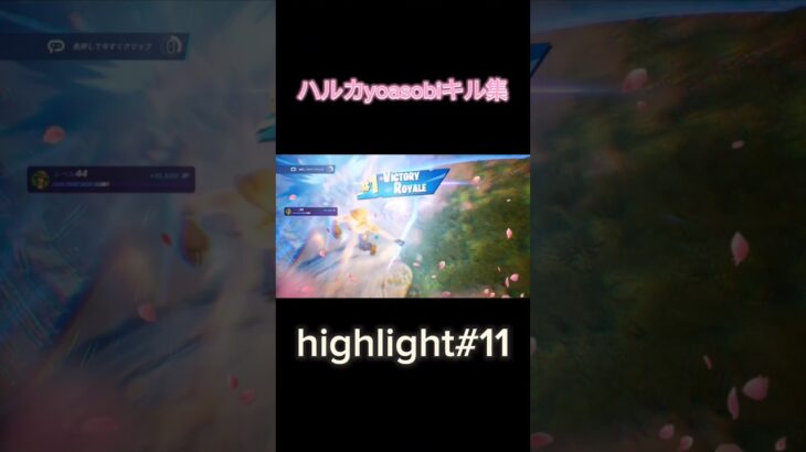 卒業ソング🌸ハルカyoasobiキル集#fortnite#音響