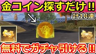 【荒野行動】マップ内に「隠しコイン」が出現‼無料ガチャ18連分＆金車越えの車両スキンも貰える！ビークルクエスト・天海・最新イベント攻略まとめ（Vtuber）