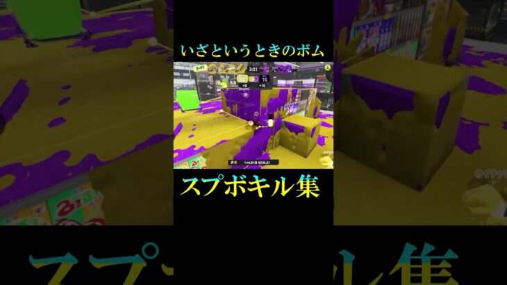 【キル集】スプラッシュボム最強！やっぱこれしか勝たんわ！#スプラトゥーン3 #キル集