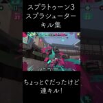 【スプラトゥーン3】スプラシューターキル集