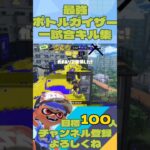 最強！ボトルガイザー一試合キル集#スプラ3 #スプラトゥーン3 #ボトルガイザー #キル集