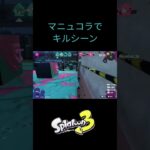 スプラトゥーン3 キル集 #スプラトゥーン3 #スプラマニューバーコラボ