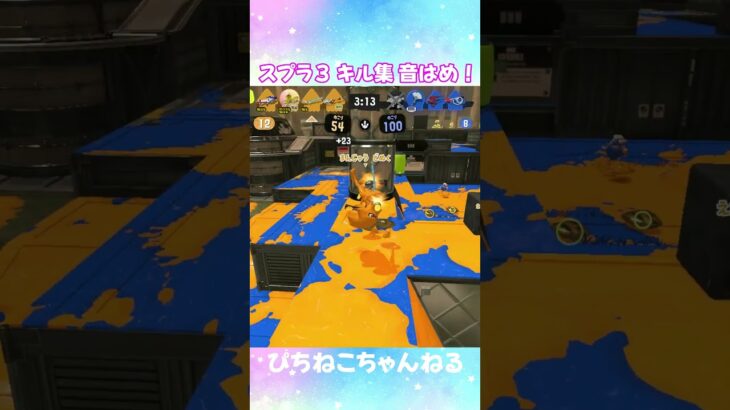 【スプラトゥーン3】キル集 きもちいい 音はめ チャージャー スプラ3 #スプラ #スプラ3 #キル集