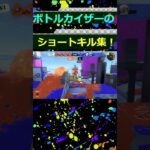 【キル集】ボトルカイザーのショートキル集!!#スプラトゥーン3 #スプラ3 #splatoon3 #ボトルカイザー #shorts