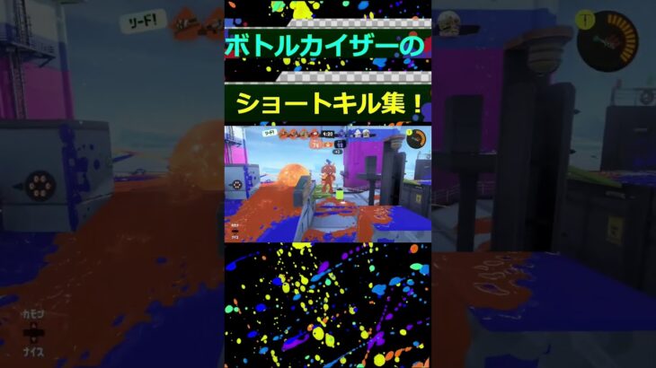 【キル集】ボトルカイザーのショートキル集!!#スプラトゥーン3 #スプラ3 #splatoon3 #ボトルカイザー #shorts