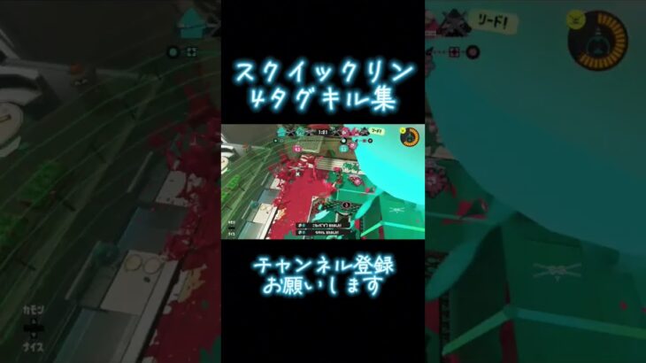 スプラトゥーン3 スクイックリン  4タグのみ！ キル集!! #スプラ3 #スクイク #キル集