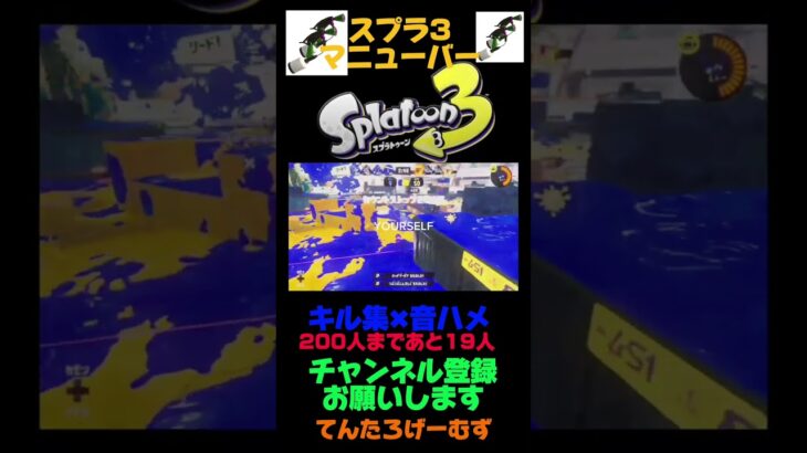 スプラ3マニューバーキル集✖︎音ハメ