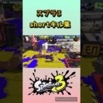 スプラ3 shortキル集 #スプラトゥーン3 #キル集