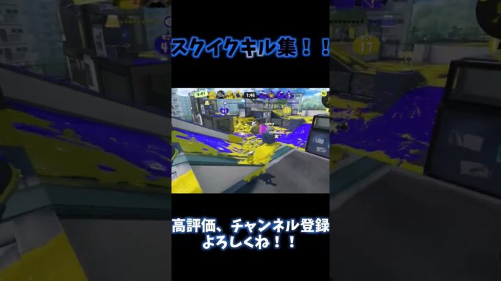 #スプラトゥーン3 #キル集 #splatoon3 スクイクキル集2！！