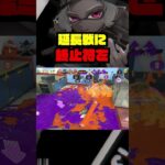 決め手 #スプラトゥーン3 #splatoon3 #スプラ3#スプラローラー #キル集 #shorts