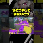 ひとつひとつ #スプラトゥーン3 #splatoon3 #スプラ3 #スプラローラー #キル集 #shorts