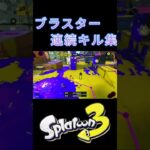 ブラスター連続キル集【スプラトゥーン3】#スプラトゥーン3 #スプラ3 #shorts