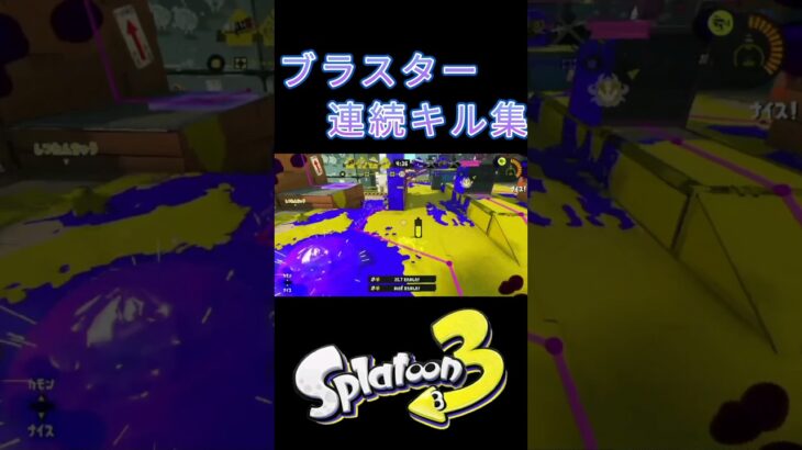 ブラスター連続キル集【スプラトゥーン3】#スプラトゥーン3 #スプラ3 #shorts