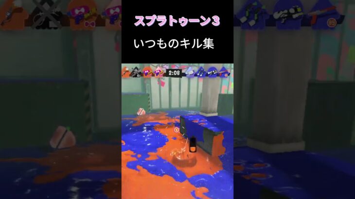 【スプラトゥーン3】キル集　#スプラトゥーン3