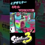 【スプラトゥーン3】イグザミナー4キルWIPEOUT集×混沌ブギ　#スプラトゥーン3 　#キル集 　#混沌ブギ